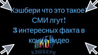 Кэшбери. Сми лгут! Отзыв.