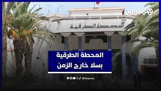 بنية مهترئة وخدمات غائبة.. المحطة الطرقية بسلا خارج الزمن thumbnail