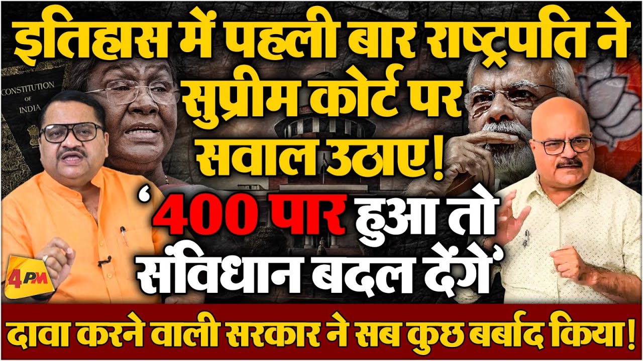 जब देश के प्रथम नागरिक ने SC को चैलेंज किया तो आम लोगों का क्या होगा ॥ Supreme Court ॥ Politics