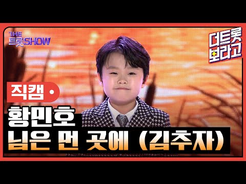 [세로 직캠]황민호¸ 님은 먼 곳에(김추자)| 트롯쇼 230501