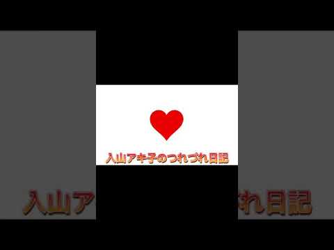 9/17入山アキ子のつれづれ日記🦋VOL.198