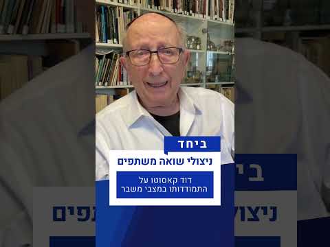 ביחד - ניצולי שואה משתפים | דוד קאסוטו