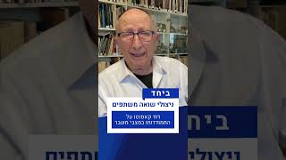 ביחד - ניצולי שואה משתפים |  דוד קאסוטו