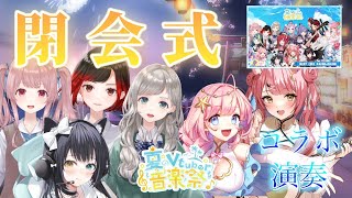【＃夏のVtuber音楽祭│閉会式】コラボ演奏で締めくくり♪最後まで見逃さないで..！Singing Stream【#Vsinger #もしゅらいぶ】