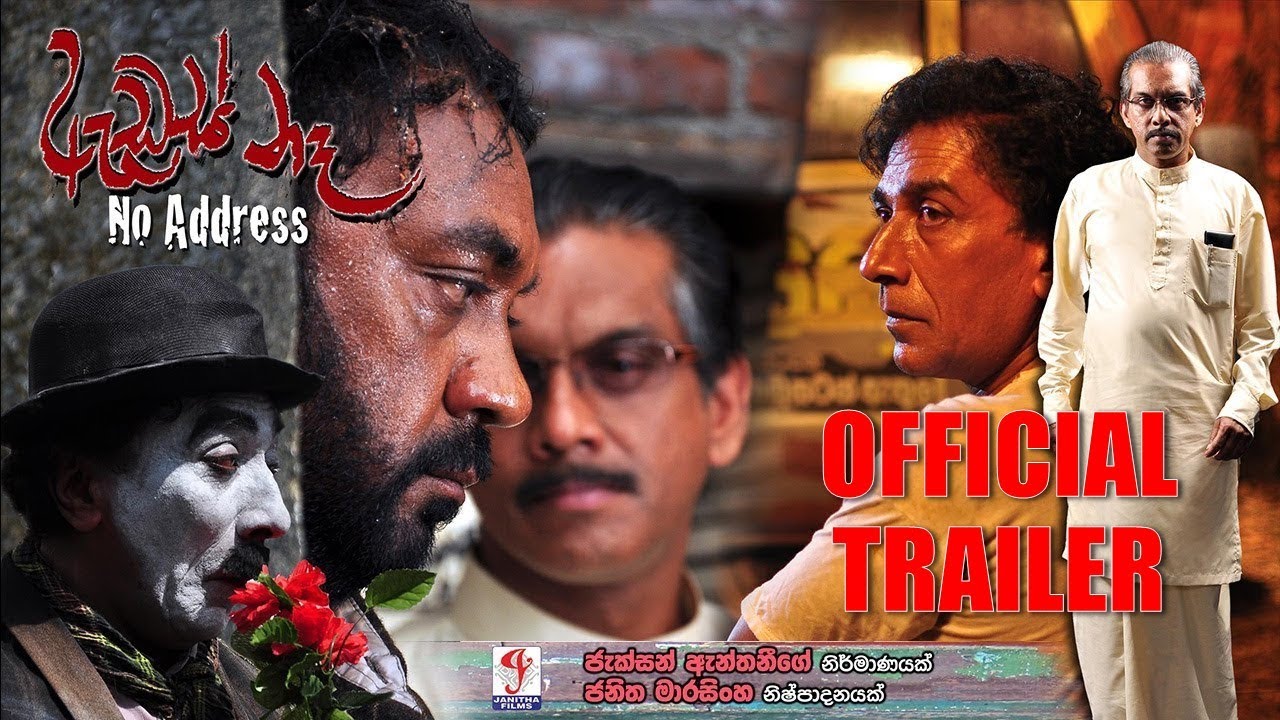 Miniature de la vidéo Address Ne | ඇඩ්රස් නෑ | Film Trailer | Jackson Anthony du film ඇඩ්රස් නෑ