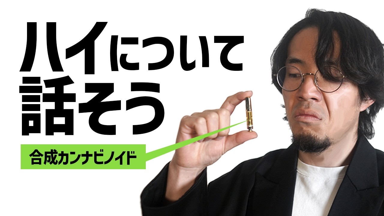 “ダメ絶対”のその先へ：ハイをどう考えるべきか