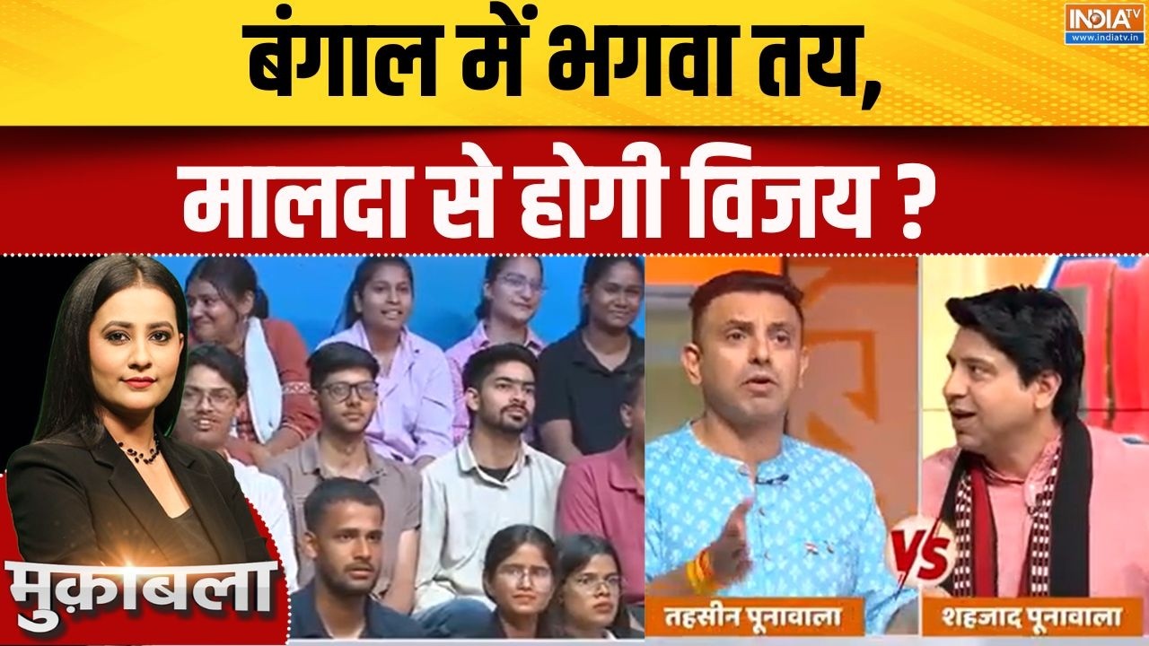 West Bengal Election 2026: बंगाल में भगवा तय, मालदा से होगी विजय ? BJP VS TMC | In