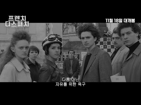 [프렌치 디스패치] 제작기 영상