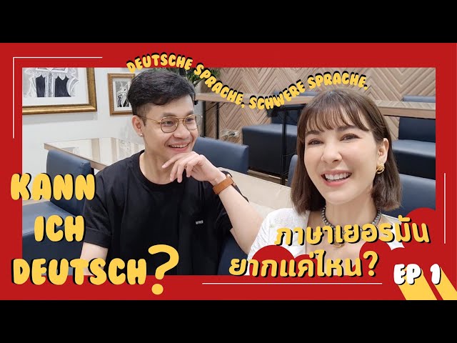 Kann Ich Deutsch? (EP1) รายการสำหรับคนรักภาษาเยอรมัน!