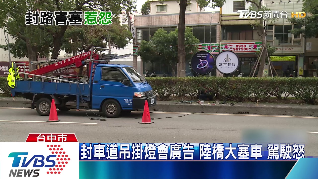 塞到「美丁美當」封車道吊掛燈會廣告 台灣大道變停車場