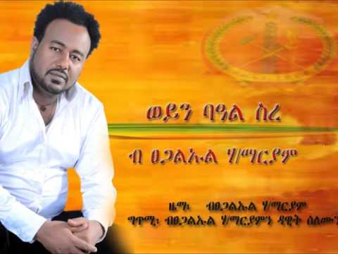Tsegaleul Hailemariam weyn beal sre new tigrigna music 2015