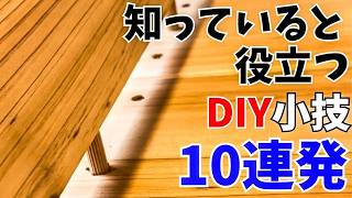【初心者必見】知っているとDIYで役立つ豆知識10選！これさえ覚えておけばいろんな場面で役に立つ。