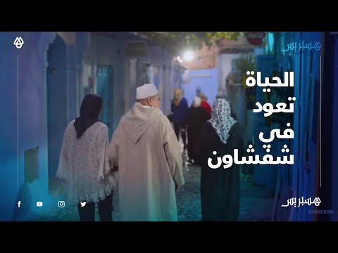 الحياة تعود في شفشاون.. سكان المدينة يتنفسون الصعداء بعد 3 اشهر من العزل