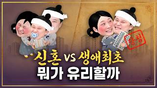 아파트 특별공급 필승 족보📙 신혼 vs 생애최초 | 흥청망청