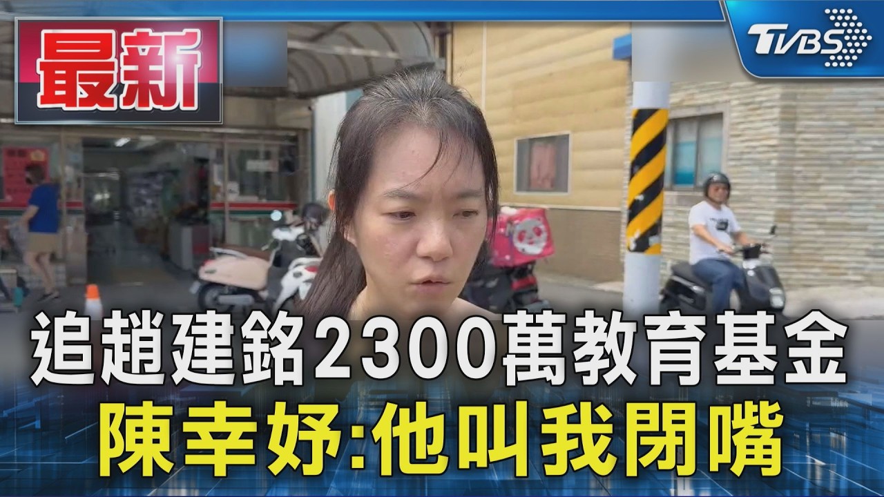 追趙建銘2300萬教育基金 陳幸妤:他叫我閉嘴｜TVBS新聞 @TVBSNEWS01