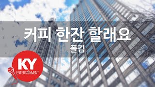 Download lagu 커피 한잔 할래요 - 폴킴(Coffee With Me - Paul Kim) (KY.89680) / KY Karaoke mp3 Download lagu 커피 한잔 할래요 - 폴킴(Coffee With Me - Paul Kim) (KY.89680) / KY Karaoke mp3