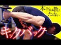 【ダンベル】田野流キックバックを紹介!本当は教えたくない確実に聞かせるダンベルトレーニング!