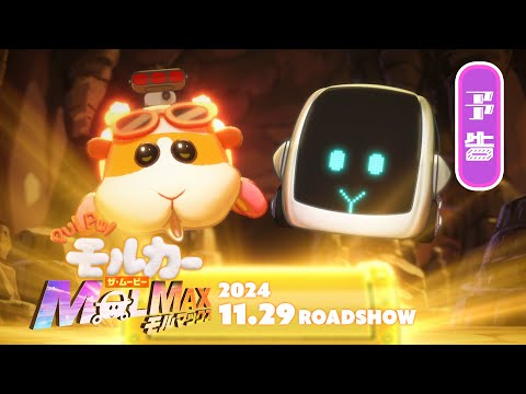 PUI PUI モルカー ザ・ムービー MOLMAX Video3