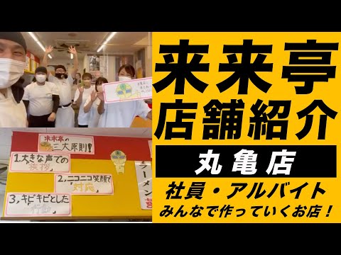 [Rairaitei] YouTube ¿Qué tipo de tienda es la tienda Rairaitei Marugame? ?