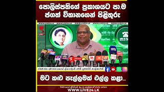 පොලිස්පතිගේ ප්‍රකාශයට පා ම ජගත් විතානගෙන් පිළිතුරු