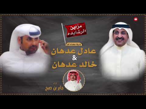 شيله مهداه الى عادل و خالد العدهان | اداء جابر بن صبح