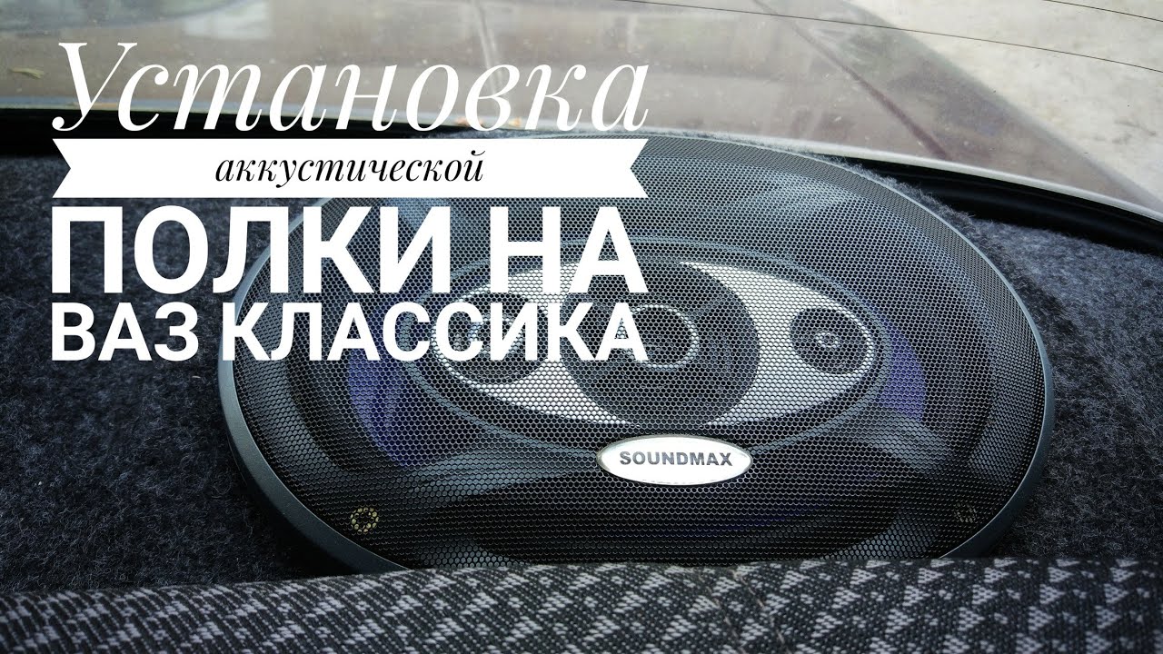 как установить динамики в заднюю полку ваз 2107