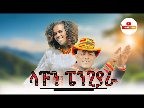 Fishale Milikano ft Aberashi Gaga - Laappun Penggiyara - ፊሻሌ እና አበራሽ -ላፑን ፔንጊያራ- New Wolayita Music