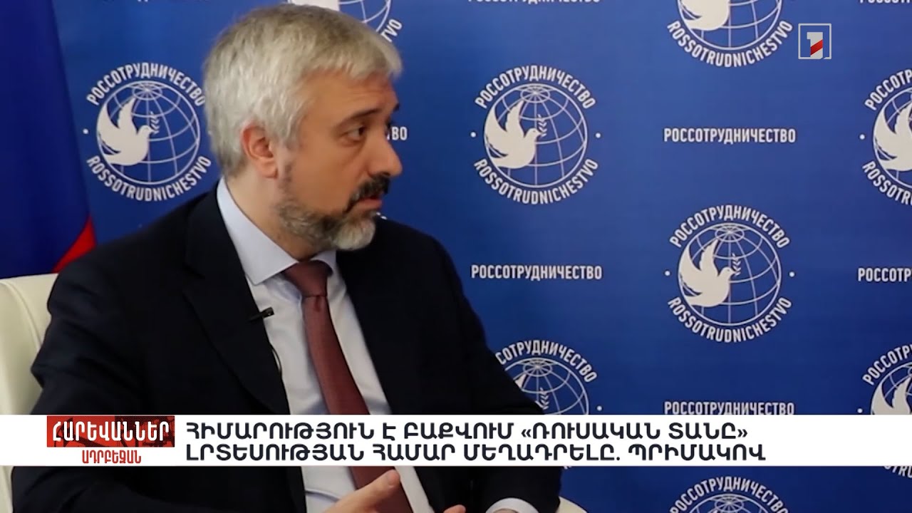 Հիմարություն է Բաքվում «Ռուսական տանը» լրտեսության համար մեղադրելը. Պրիմակով. «Հարևաններ»