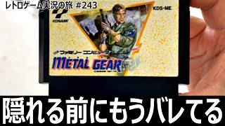 メタルギア　エリア移動で即発見！？潜入も探索も思い通りにいかないファミコン版【ファミコン全部実況 #227／レトロゲーム実況の旅 #243】