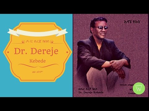 ዓለምን ፡ እንዳላይ Alemen Endalay Dr Dereje Kebede
