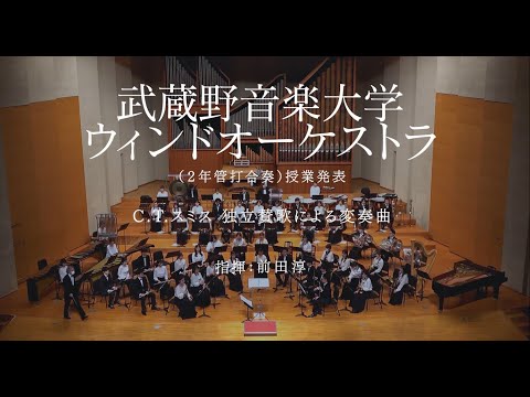 【武蔵野音大】スミス：独立賛歌による変奏曲（ウィンドオーケストラ）