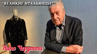  Nino Cerutti / Нино Черутти. Интервью