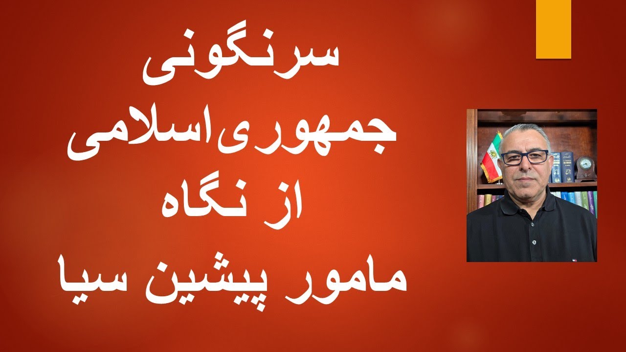 راه سرنگونی جمهوری اسلامی از نگاه  مامور پیشین سیا