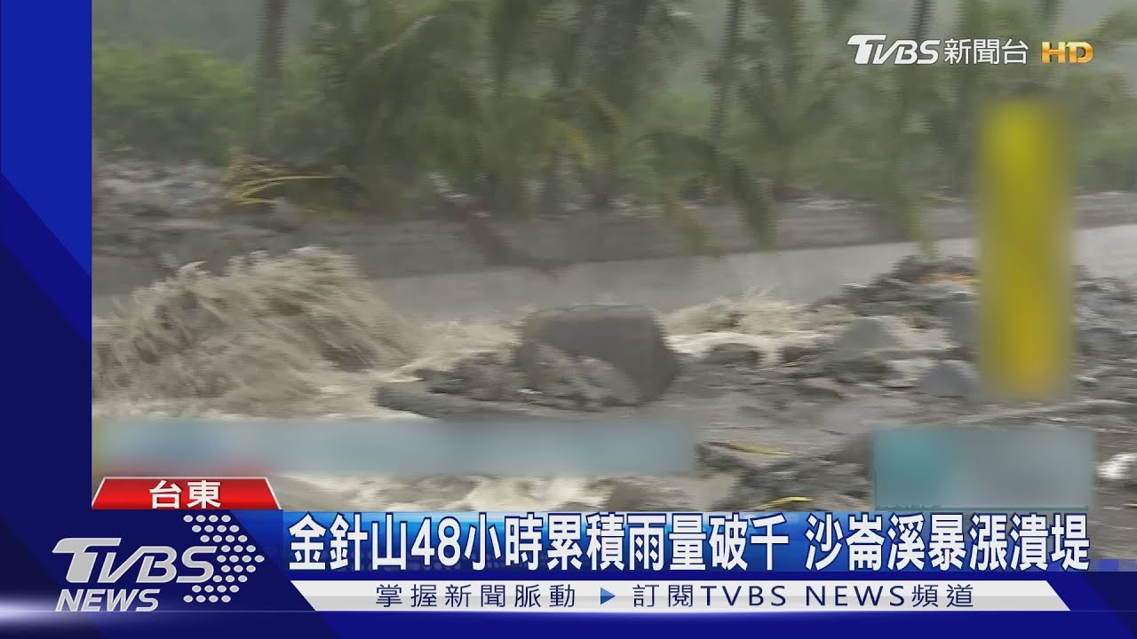金針山48小時累積雨量破千 沙崙溪暴漲潰堤