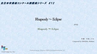 Download lagu Rhapsody ~ Eclipse (2025) 作曲:大島ミチル Ohshima, Michiru mp3 Download lagu Rhapsody ~ Eclipse (2025) 作曲:大島ミチル Ohshima, Michiru mp3