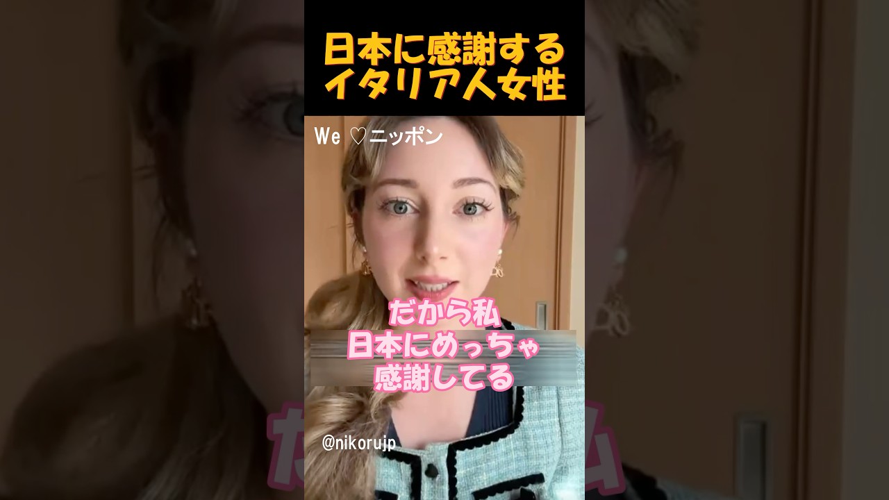 日本に感謝すると話すイタリア人女性 #海外の反応 #外国人の反応#日本