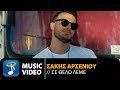 Σάκης Αρσενίου - Σε Θέλω Λέμε | Sakis Arseniou - Se Thelo Leme (Official Music Video HD) Σάκης Αρσενίου - Σε Θέλω Λέμε | Sakis Arseniou - Se Thelo Leme (Official Music Video HD)