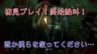 【ホラー】#1 DeadbyDaylight -初見プレイ!こわいよぉ-【鬼ごっこ】