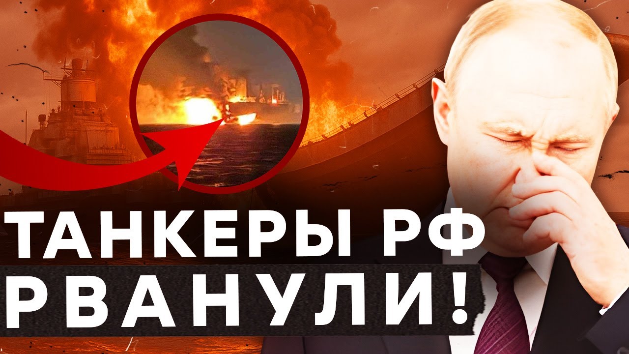 Приплыли! УКРАИНА УНИЧТОЖАЕТ теневой флот РФ! ПУТИН ТЕРЯЕТ МИЛЛИАРДЫ! @TIZENGAUZEN