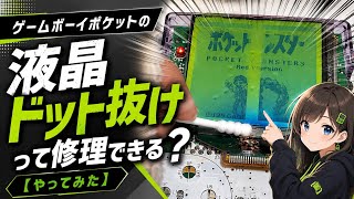ゲームボーイポケットの【液晶ドット抜け】って修理できる？【やってみた】fix dead pixels Game Boy Pocket screen