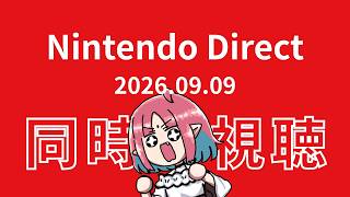 【同時視聴】ニンダイ一緒にみよう！『Nintendo Direct 2026.9.9』【ルルルチカ】