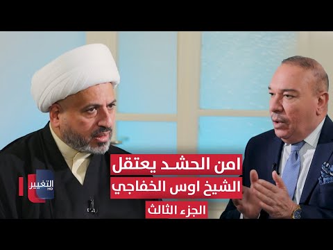 فيديو | أمن الحشد يعتقل الشيخ أوس الخفاجي بأمر ..؟ | الجزء الثالث | أوراق مطوية