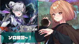 🟣9/10【 #エターナルリターン 】ソロ練＆のんびりキャラ研究【 maŸUko / #Vtuber 】