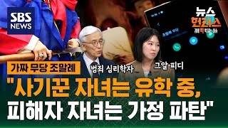 [사건Why] 가짜 무당 '조말례'..재력가 부부 150억 사기의 진실 / SBS / 뉴스헌터스