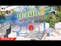 May Una ปะเมีย2 Feat Youd Salavan ປະເມຍ2 Official Music Video