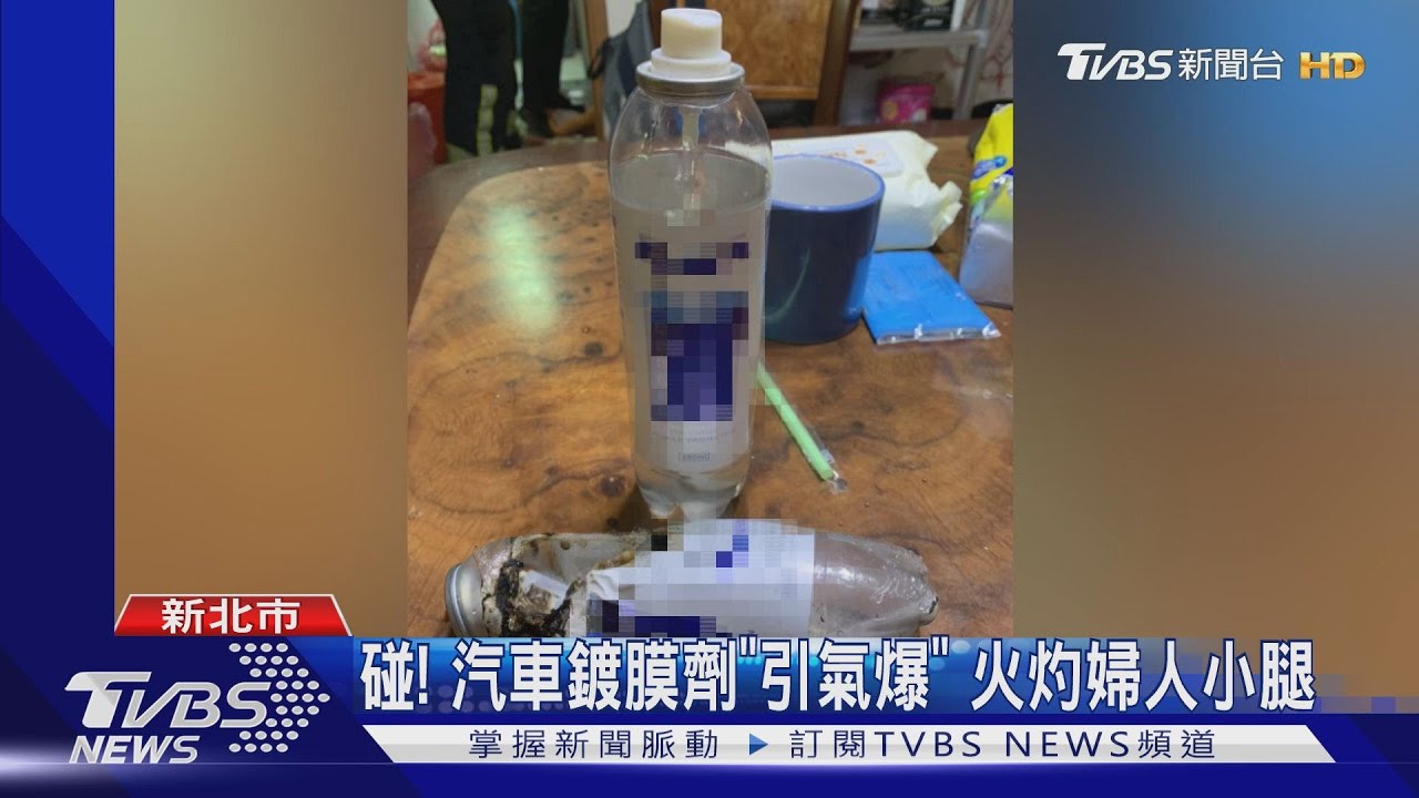 碰!汽車鍍膜劑「引氣爆」 火灼婦人小腿