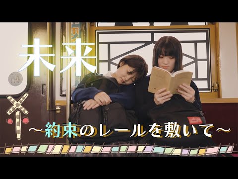 人間社会学科 【分岐しても、いつか必ず】『未来～約束のレールを敷いて～』【銚子電鉄ドラマ】