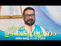 കൃപാസനം രണ്ടാം ചൊവ്വ 14 07 2026 മരിയൻ ഉടമ്പ�