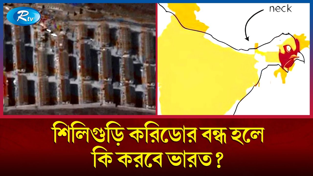 যেভাবে হাতছাড়া হতে পারে ভারতের পূর্বাঞ্চলীয় ৭টি রাজ্য | India | Rtv News