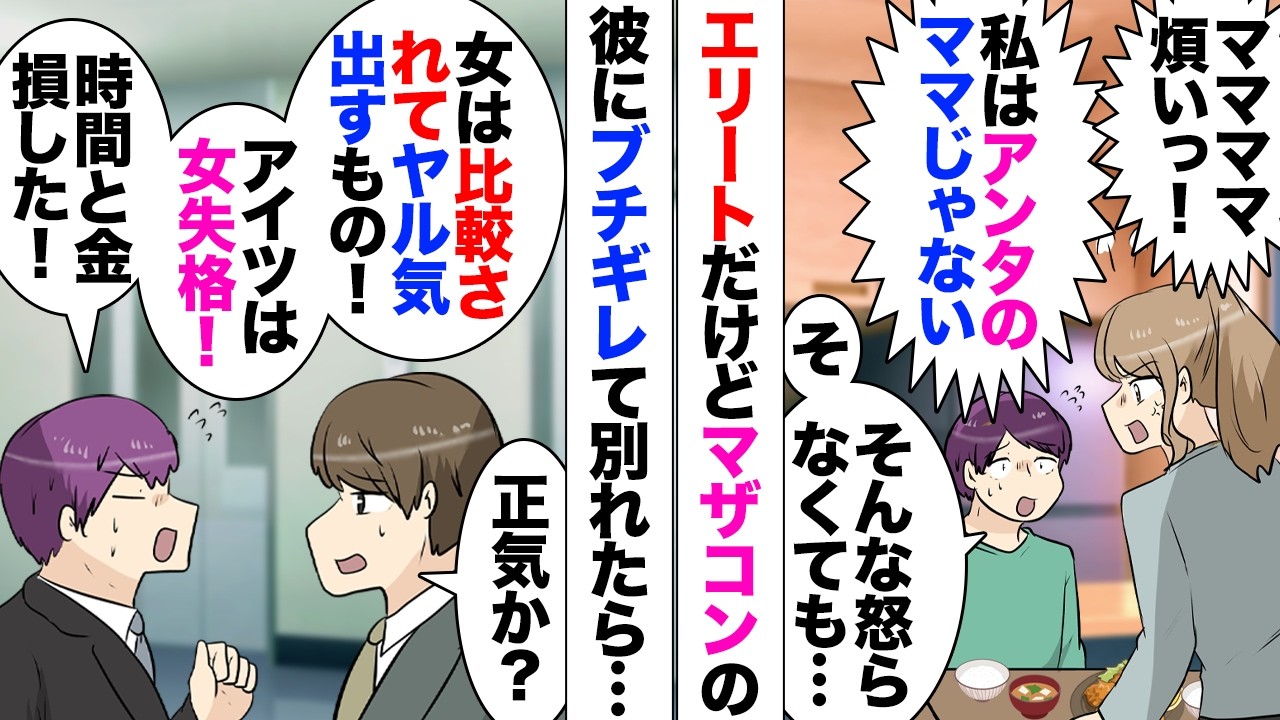 【漫画】エリート彼氏「母さんはこうしてる」「結婚するなら母さん見習え」私「出てけマザコン！」→別れを告げたら友達に「女は誰かと比較されないと努力しない生き物だし」と愚痴っていたらしく…